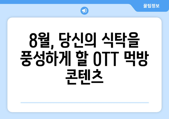 먹방의 진수: 8월 OTT 요리쇼와 음식 다큐멘터리