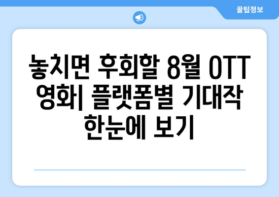 2024 8월 OTT 영화 콘텐츠 플랫폼별 독점작 비교