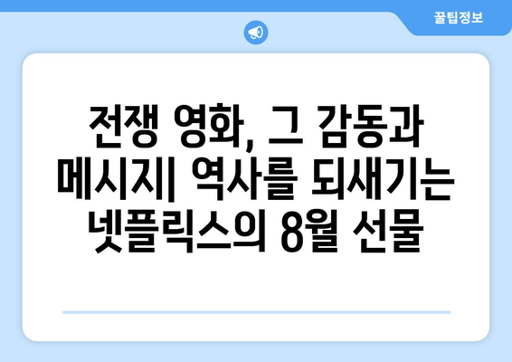 넷플릭스 8월 전쟁영화 특집: 역사를 되돌아보다