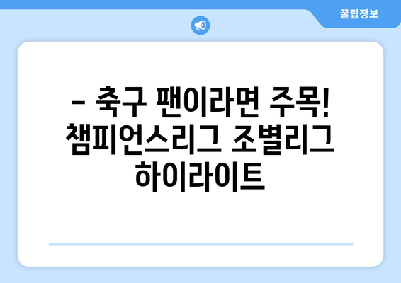 2024-2025 UEFA 챔피언스리그 조별리그: 놓치면 안 될 경기들