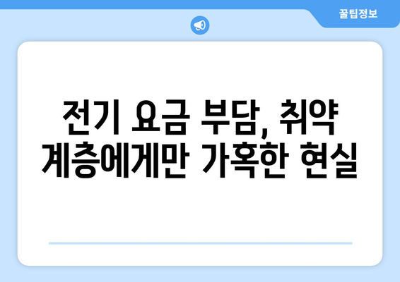 취약 계층 전기 요금 감면, 부담 덜어주는 현실적 조치