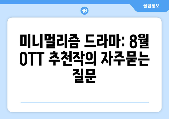 미니멀리즘 드라마: 8월 OTT 추천작