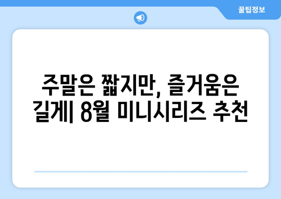 단기간 몰입 가능한 OTT 미니시리즈: 2024년 8월 추천