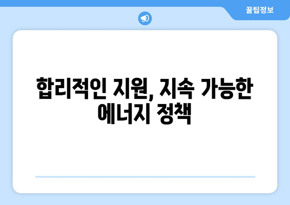 취약 계층 전기 요금 감면, 부담 덜어주는 현실적 조치