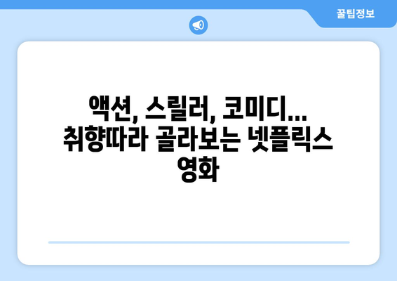 넷플릭스 오리지널 영화 8월 라인업: 기대작 미리보기