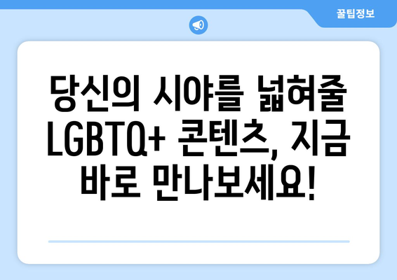 다양성 존중 LGBTQ+ 콘텐츠: 2024년 8월 OTT 추천작