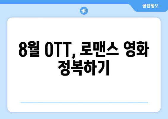 2024년 8월 OTT 로맨스 영화 베스트 5