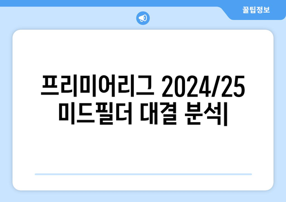 프리미어리그 2024/25: 최고의 미드필더 대결 분석