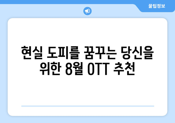 현실과 비현실의 경계: 8월 OTT 초현실주의 작품