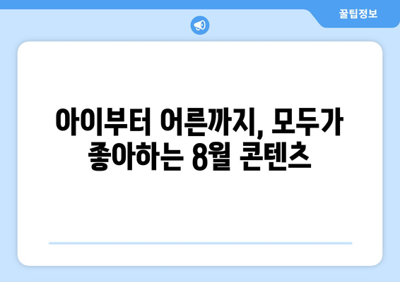 온 가족이 함께 볼 수 있는 8월 OTT 콘텐츠