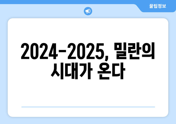 2024-2025 세리에 A: AC 밀란의 부활과 우승 도전