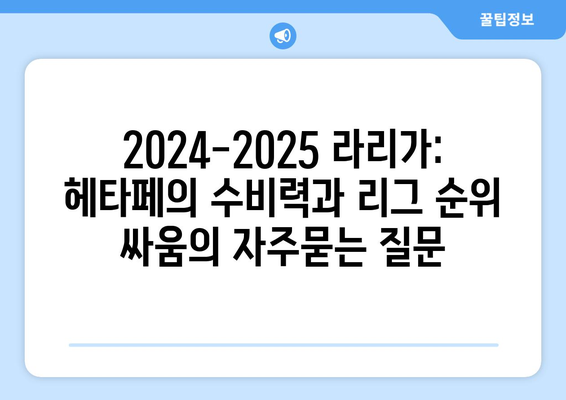 2024-2025 라리가: 헤타페의 수비력과 리그 순위 싸움