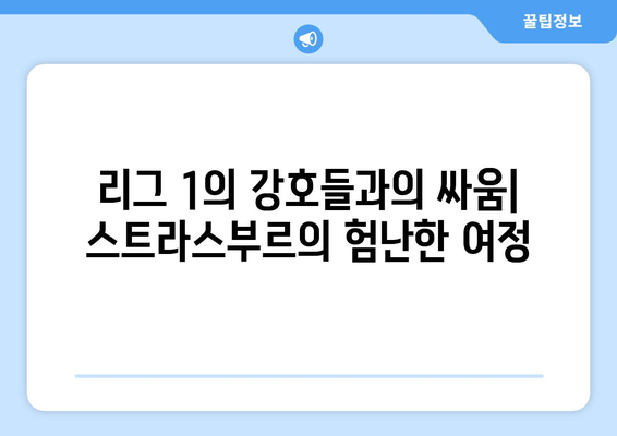 리그 1 2024-2025: 스트라스부르의 유럽 진출권 도전