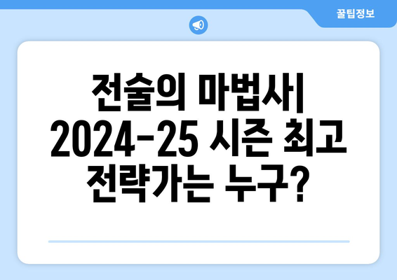 2024-25 프리미어리그 감독 평가: 최고의 전략가는?