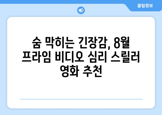 아마존 프라임 비디오 8월 공개 심리 스릴러 영화 총정리