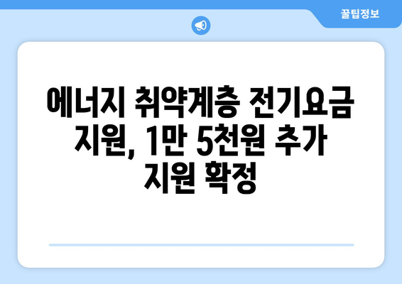 한동훈, 에너지 취약계층 전기요금 1만5천원 추가 지원 발표