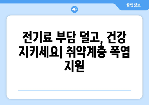 폭염 속 취약계층 보호, 전기요금 1만5천원 지원