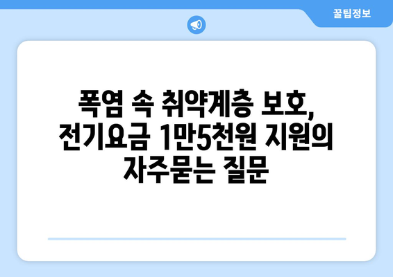 폭염 속 취약계층 보호, 전기요금 1만5천원 지원