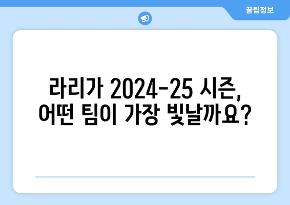 라리가 2024-25: 새로운 스타의 탄생과 기대되는 팀 순위