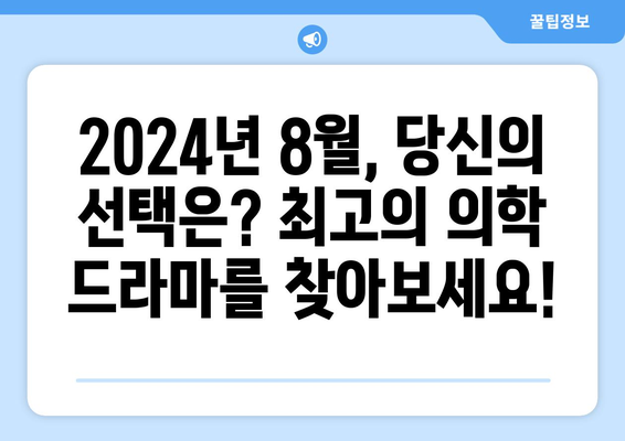 의학 드라마 마니아를 위한 2024년 8월 OTT 추천