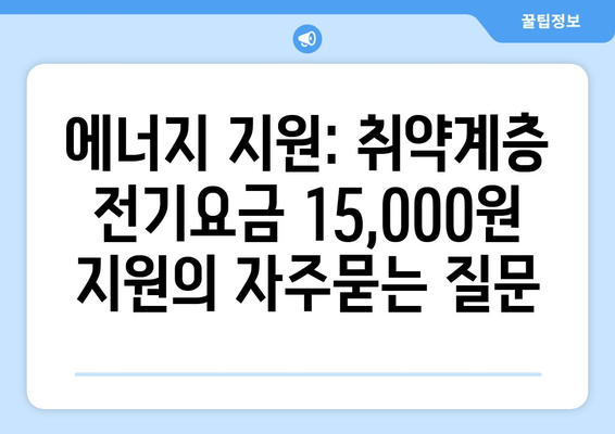 에너지 지원: 취약계층 전기요금 15,000원 지원