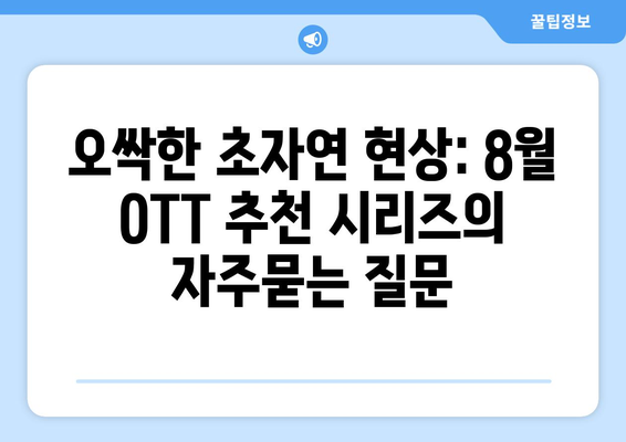 오싹한 초자연 현상: 8월 OTT 추천 시리즈