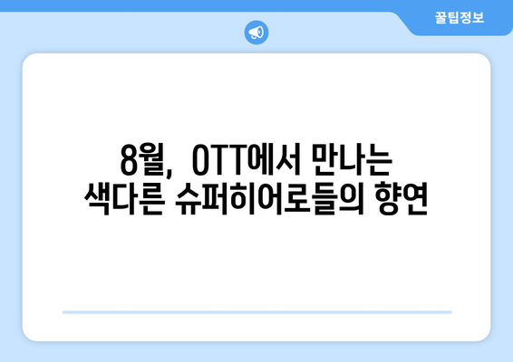 색다른 영웅: 8월 OTT 비주류 슈퍼히어로물