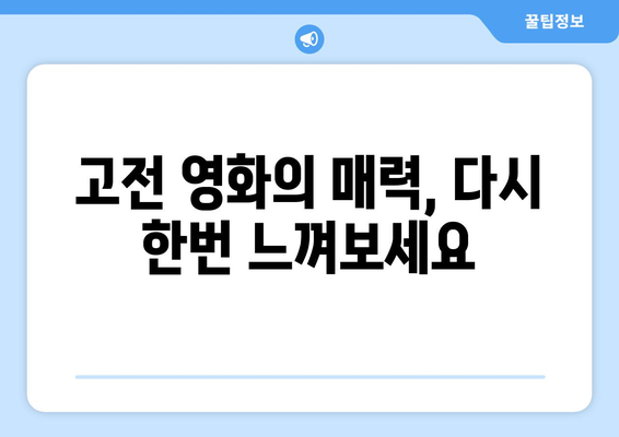 넷플릭스 8월 흑백영화 특집: 고전의 매력