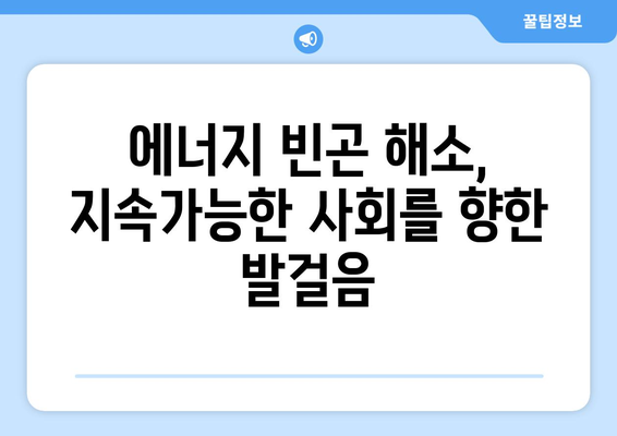 취약 계층 에너지 지원 확대, 에너지 빈곤 완화 노력