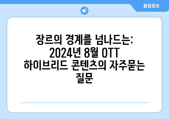 장르의 경계를 넘나드는: 2024년 8월 OTT 하이브리드 콘텐츠