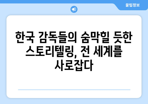 넷플릭스 8월 한국 감독 특별전: 세계가 주목한 작품들