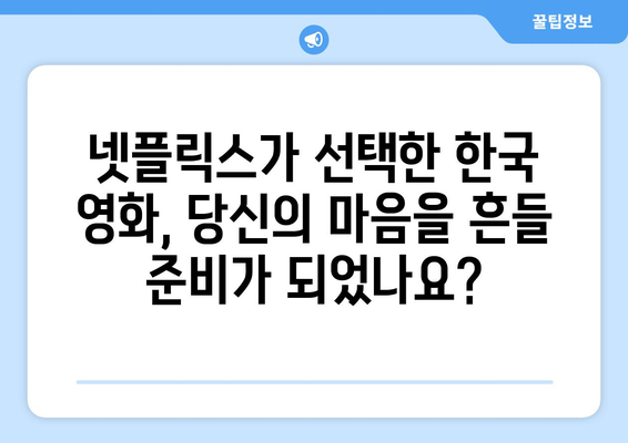 넷플릭스 8월 한국 감독 특별전: 세계가 주목한 작품들