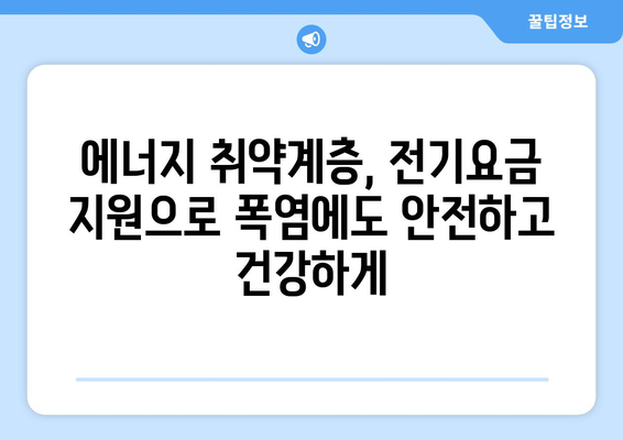 취약계층 전기요금 지원, 폭염에도 시원한 여름 만드는 데