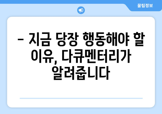 환경 의식 높이는 8월 OTT 다큐멘터리