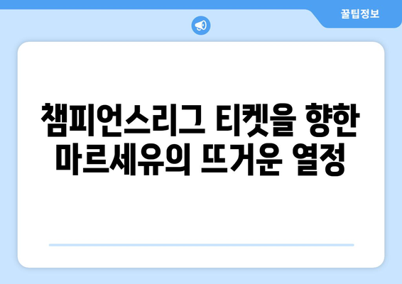 리그 1 2024-2025: 마르세유의 챔피언스리그 진출 도전