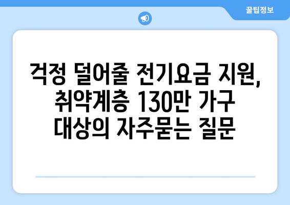 걱정 덜어줄 전기요금 지원, 취약계층 130만 가구 대상