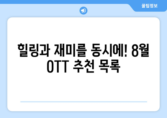 기분 좋아지는 힐링 콘텐츠: 2024년 8월 OTT 추천