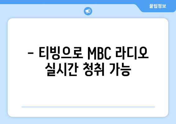 티빙 무료로 MBC 편성표와 라디오 편성표 확인