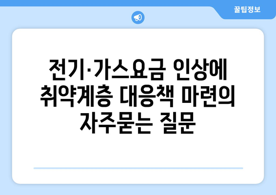 전기·가스요금 인상에 취약계층 대응책 마련