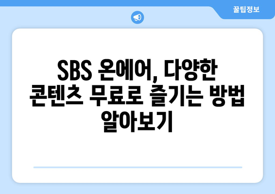 SBS 온에어에서 드라마, 예능, 스포츠 무료 시청