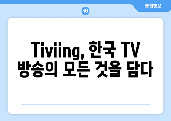 한국 TV방송 Tiviing에서 보세요!