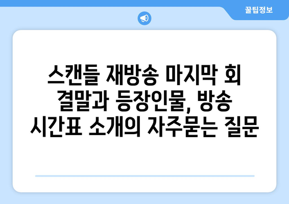 스캔들 재방송 마지막 회 결말과 등장인물, 방송 시간표 소개