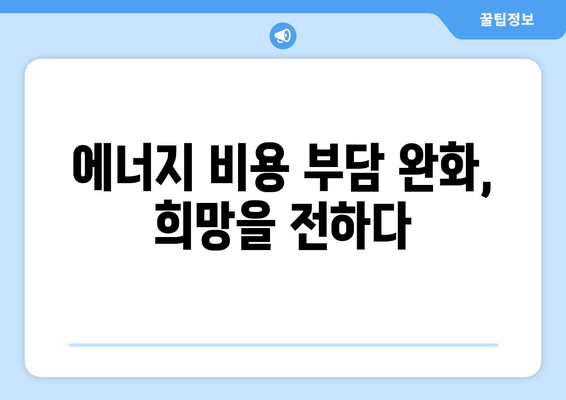 전기·가스요금 인상에 취약계층 대비, 추가 지원 제공