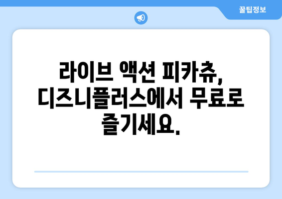 디즈니플러스 무료로 만나는 라이브 액션 피카츄