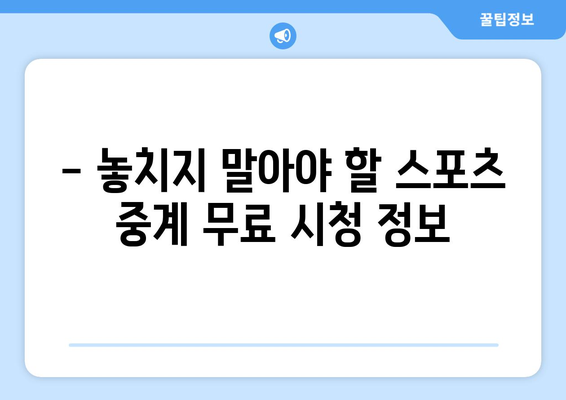 무료 스포츠 중계 실시간 방송 시청 안내