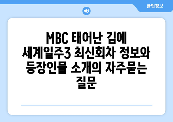 MBC 태어난 김에 세계일주3 최신회차 정보와 등장인물 소개