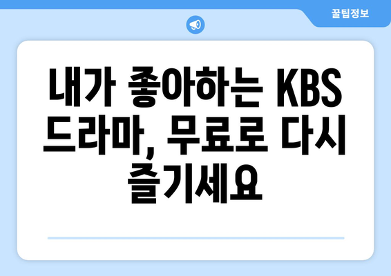 KBS 드라마 다시보기 무료 시청 방법 및 방송 일정 확인