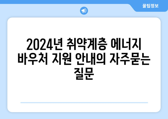 2024년 취약계층 에너지 바우처 지원 안내