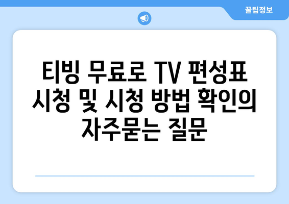 티빙 무료로 TV 편성표 시청 및 시청 방법 확인