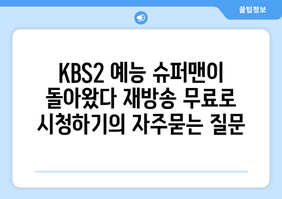 KBS2 예능 슈퍼맨이 돌아왔다 재방송 무료로 시청하기